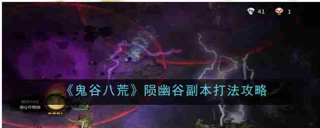 鬼谷八荒-陨幽谷副本通关技巧
