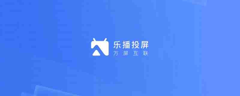 乐播投屏横屏设置技巧-乐播投屏怎么横屏