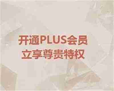 京东plus会员权益-京东plus会员好处全解析