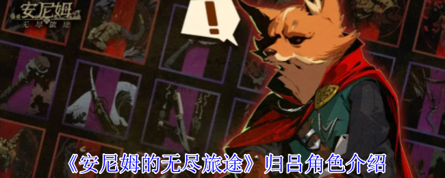 《安尼姆的无尽旅途》-归吕角色深度解析