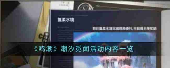 《鸣潮》潮汐觅闻活动内容一览-鸣潮潮汐觅闻活动全解析