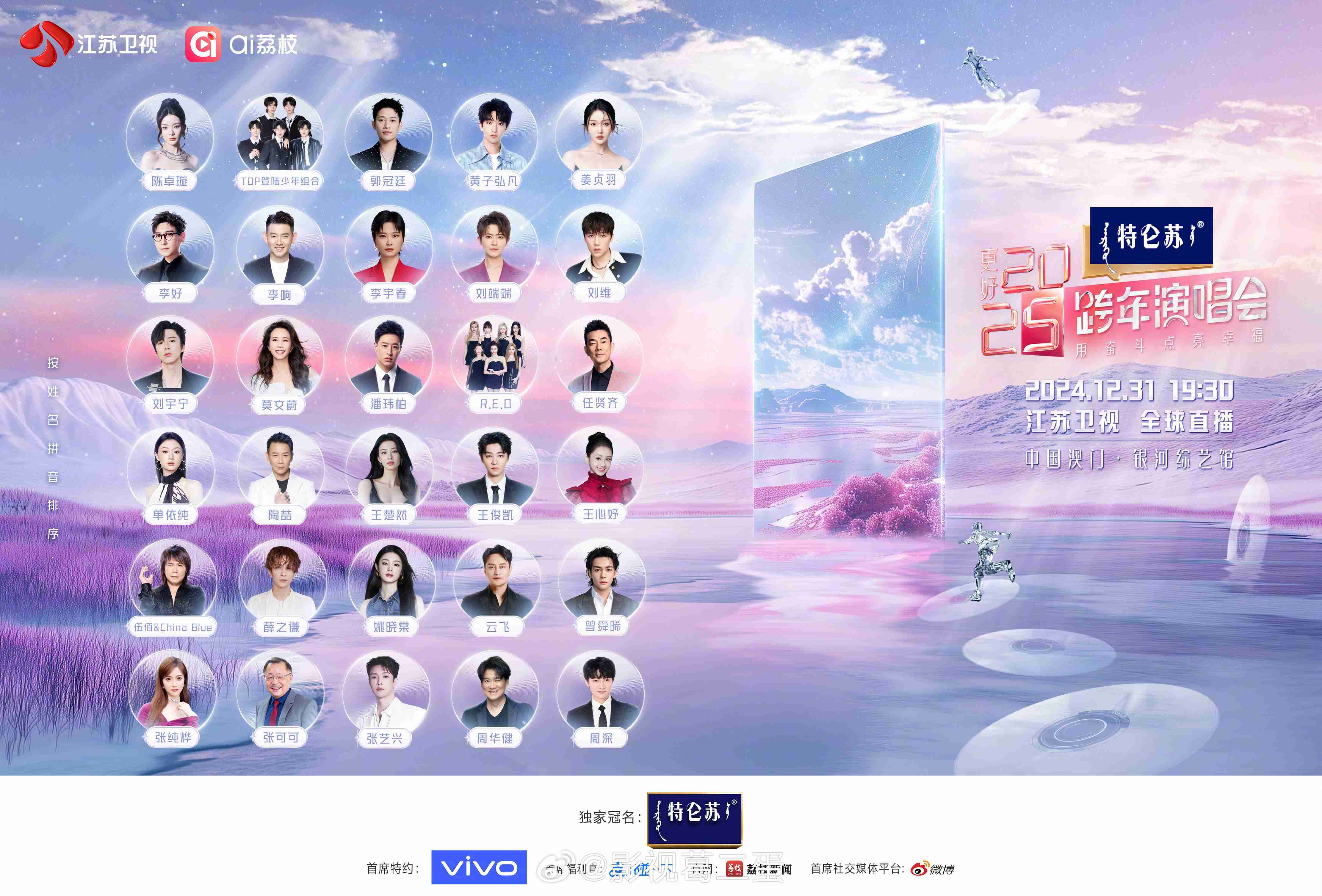2025江苏卫视跨年演唱会直播观看指南