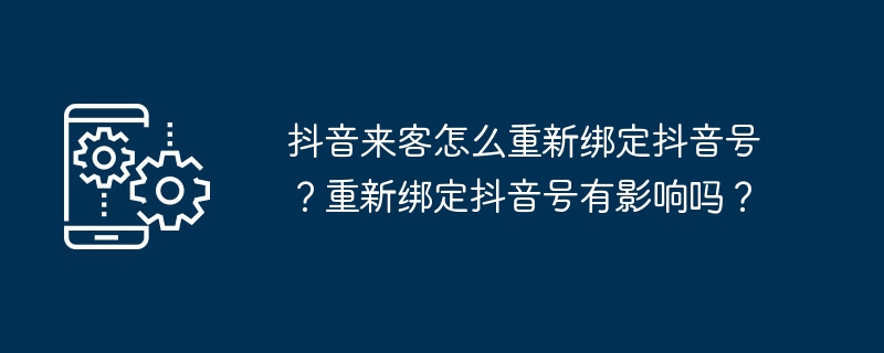 抖音来客-重新绑定抖音号教程