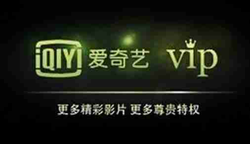 爱奇艺vip兑换码大全-免费获取爱奇艺vip兑换码