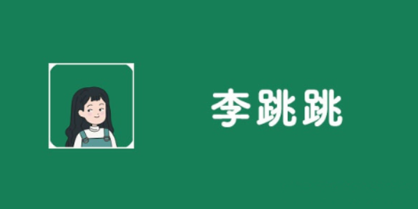 李跳跳自定义规则删除教程-轻松掌握删除方法