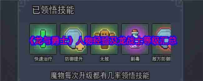龙与勇士-人物经验与龙战士等级全解析