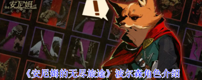 安尼姆的无尽旅途-波尔森角色深度解析
