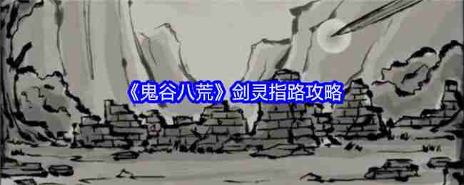 鬼谷八荒剑灵指路攻略-剑灵指路攻略