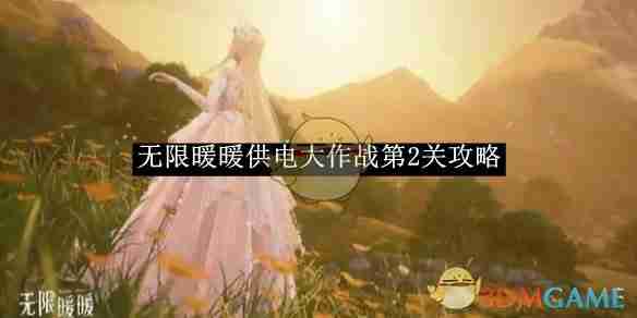 无限暖暖供电大作战第2关攻略-轻松通关技巧