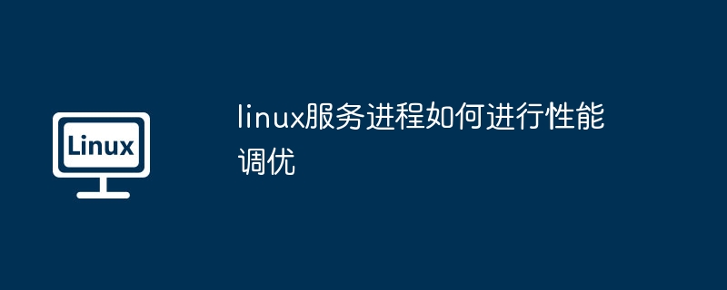linux服务进程-性能调优技巧揭秘