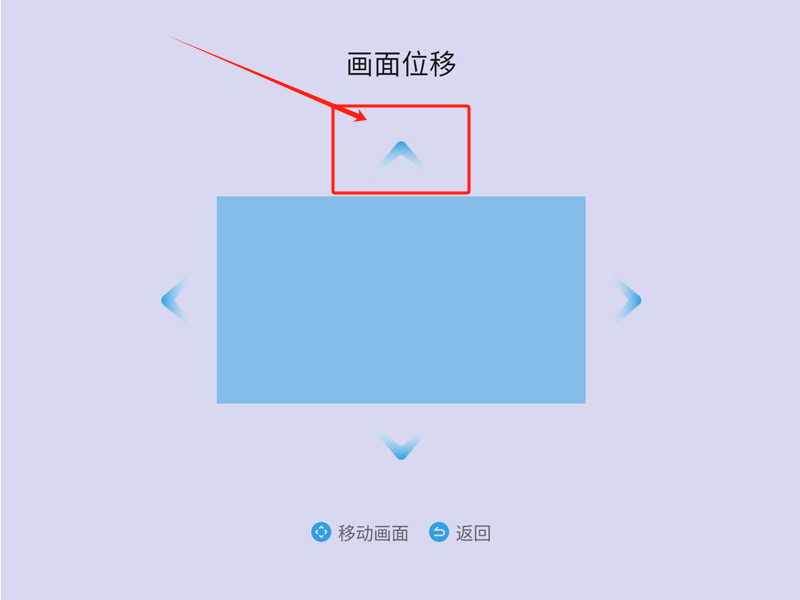 当贝D6X画面上下移动技巧-当贝D6X画面怎么上下移动