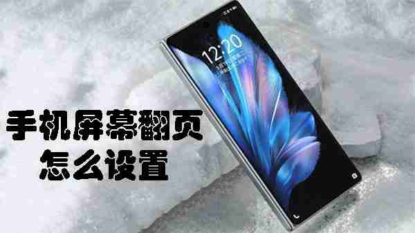 手机屏幕翻页设置技巧-手机屏幕翻页怎么设置
