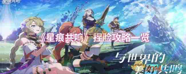 星痕共鸣捏脸攻略-完美捏脸技巧分享