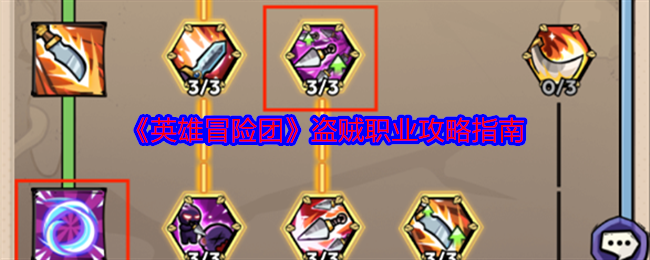 《英雄冒险团》盗贼职业攻略指南-盗贼职业终极攻略