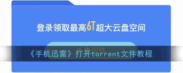 手机迅雷打开torrent文件教程