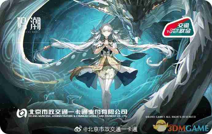 鸣潮联动主题交通卡卡面一览-鸣潮联动交通卡卡面全解析