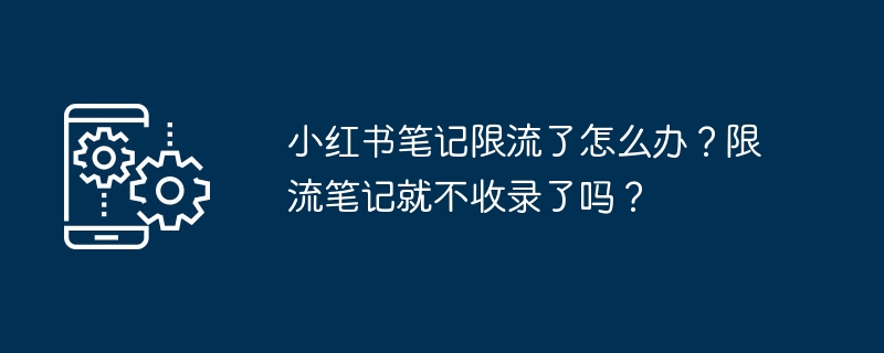 小红书笔记限流了怎么办-限流解决技巧分享