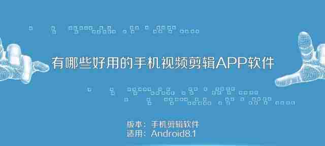 用的手机视频剪辑软件推荐-探索全新视频剪辑神器