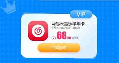 网易云音乐会员价格-网易云音乐会员多少钱