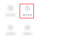 粉笔错题与历年试卷查看技巧