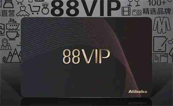 淘宝88vip有什么用-淘宝88vip作用一览