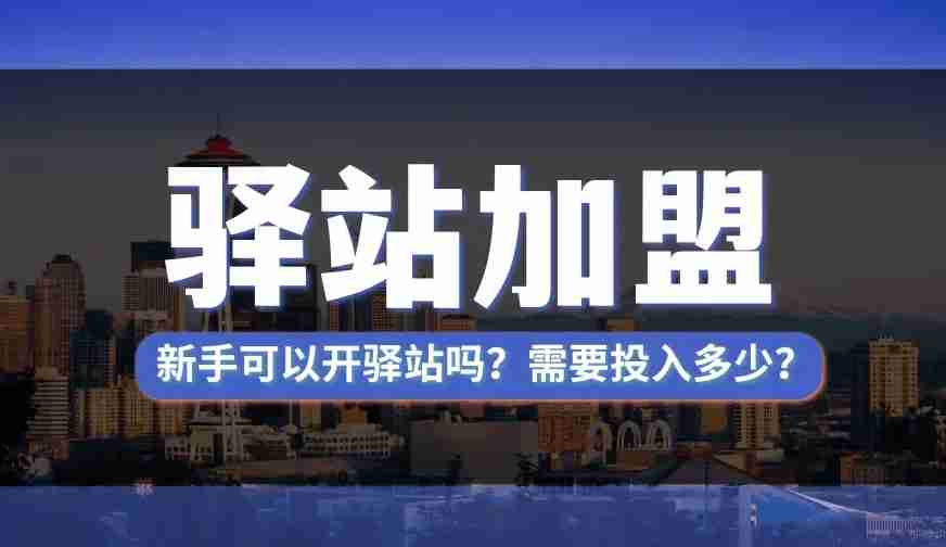 京东快递驿站加盟-加盟条件及流程详解