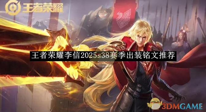 王者荣耀李信2025s38赛季出装铭文推荐-李信最强出装铭文攻略