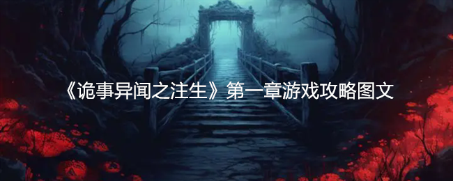 诡事异闻之注生第一章游戏攻略图文