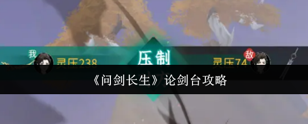 问剑长生论剑台攻略-问剑长生论剑台攻略