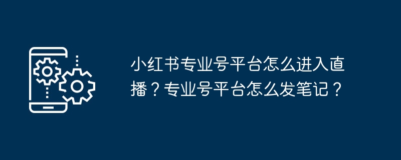 小红书专业号直播入口全攻略