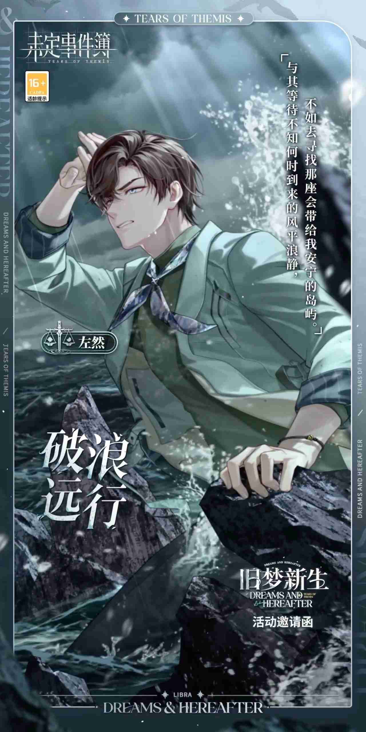 未定事件簿左然破浪远行邀请函揭秘