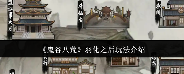 《鬼谷八荒》羽化之后玩法揭秘