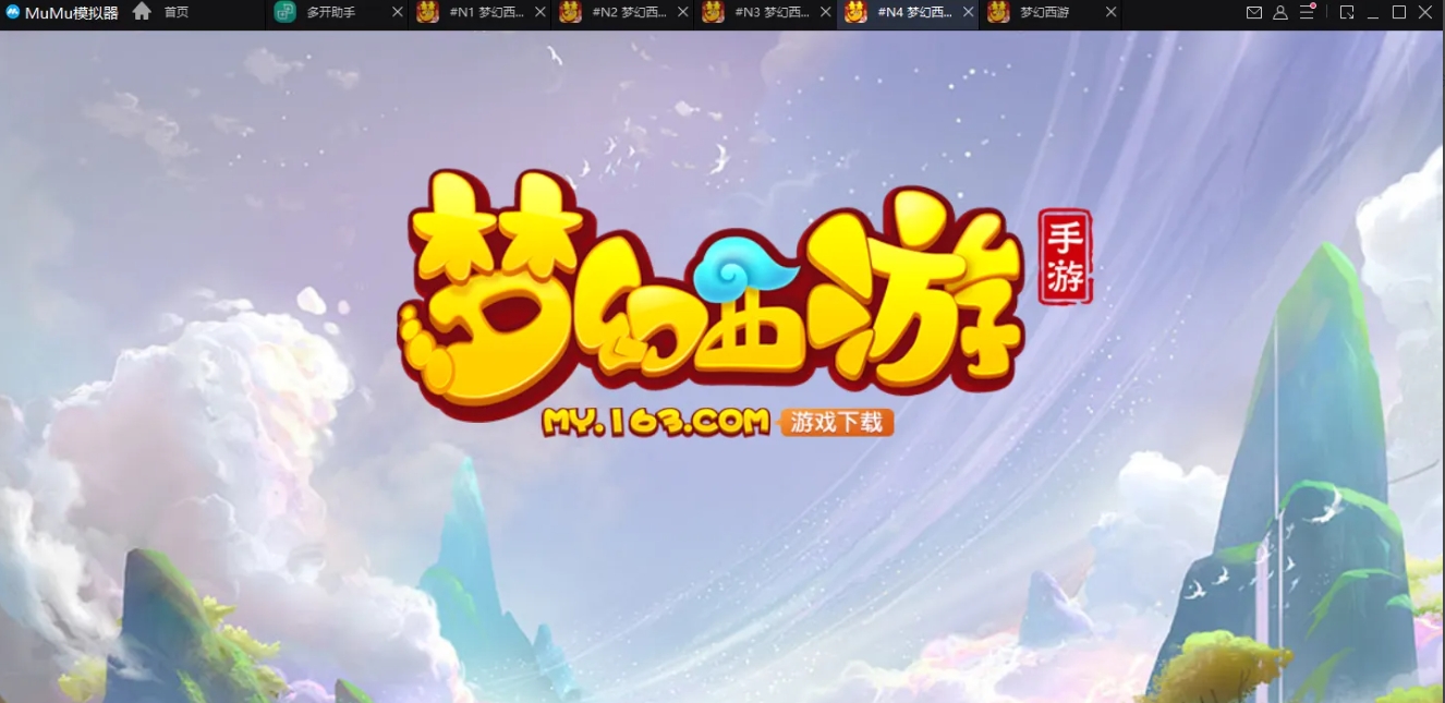 mumu模拟器多开梦幻西游方法-mumu模拟器多开梦幻西游技巧