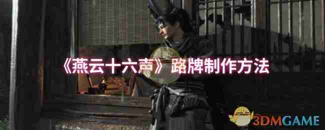 燕云十六声路牌制作秘籍-路牌制作方法