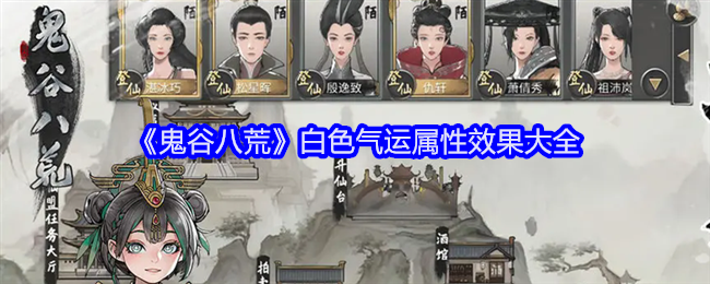 《鬼谷八荒》-白色气运属性效果全解析