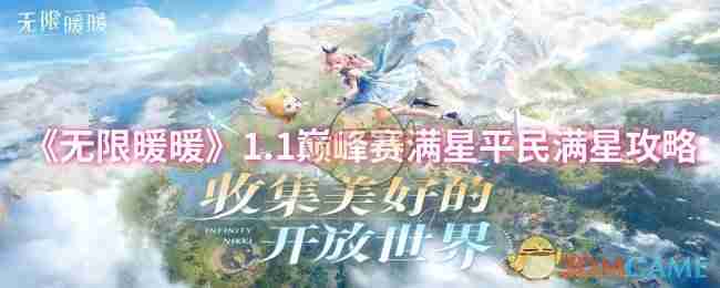 无限暖暖1.1巅峰赛满星平民攻略