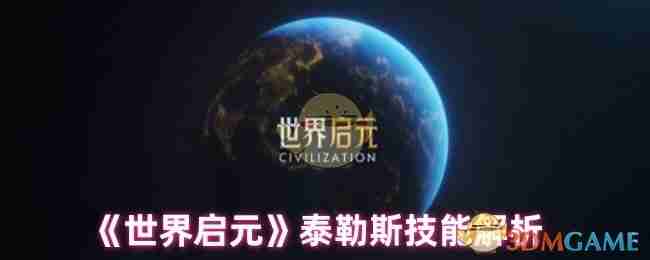 世界启元-泰勒斯技能深度解析