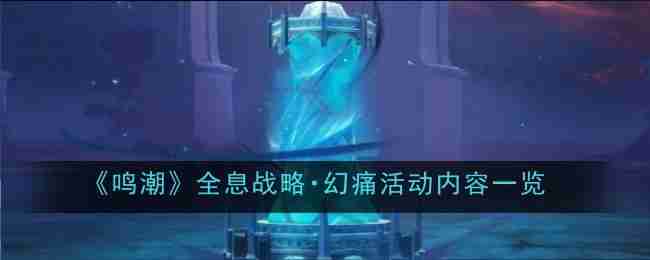 鸣潮-全息战略幻痛活动内容一览