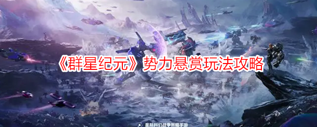群星纪元势力悬赏玩法攻略-势力悬赏玩法全解析