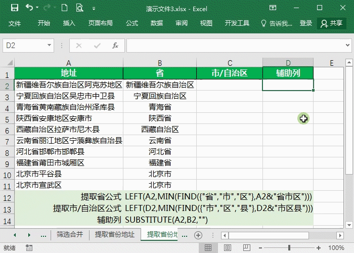 Excel精准提取地址省市区技巧