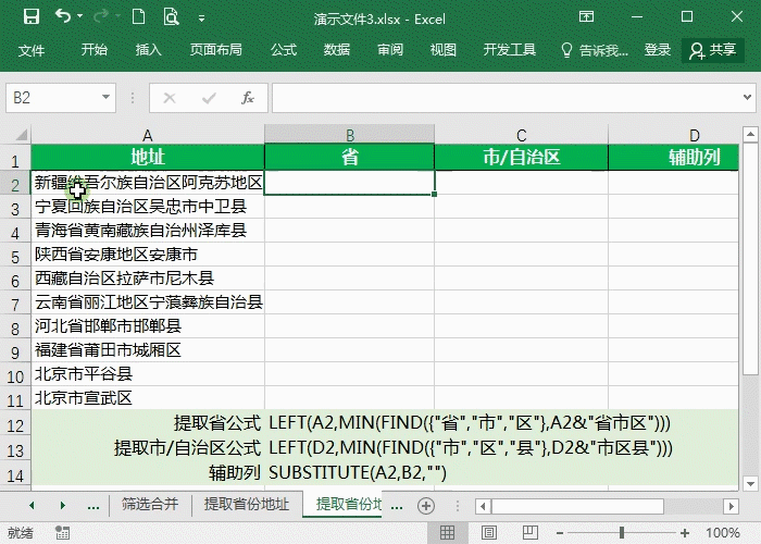 Excel精准提取地址省市区技巧