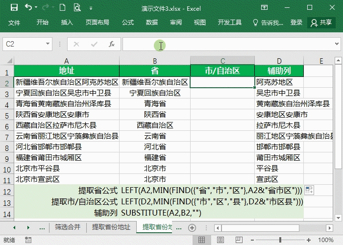 Excel精准提取地址省市区技巧