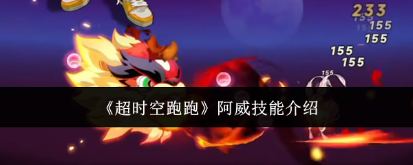 超时空跑跑-阿威技能全解析