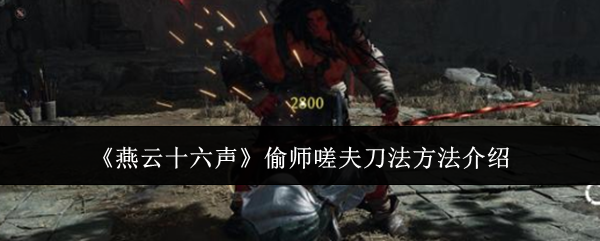 《燕云十六声》-偷师嗟夫刀法秘籍