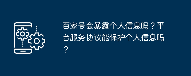 百家号会暴露个人信息吗-揭秘百家号隐私安全