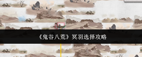 鬼谷八荒冥羽选择攻略-冥羽选择技巧全解析