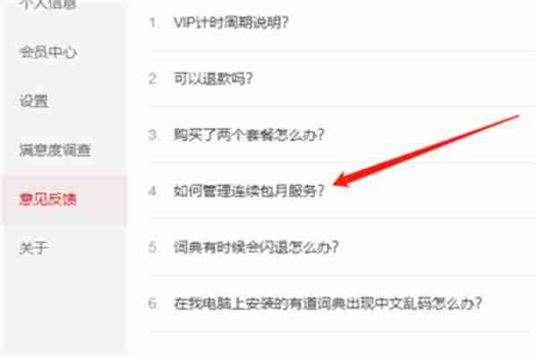 网易有道词典-关闭自动续费方法详解