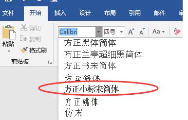 word字体中找到方正小标宋简体-快速定位技巧