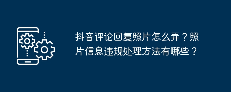 抖音评论回复照片教程-抖音评论回复照片怎么弄