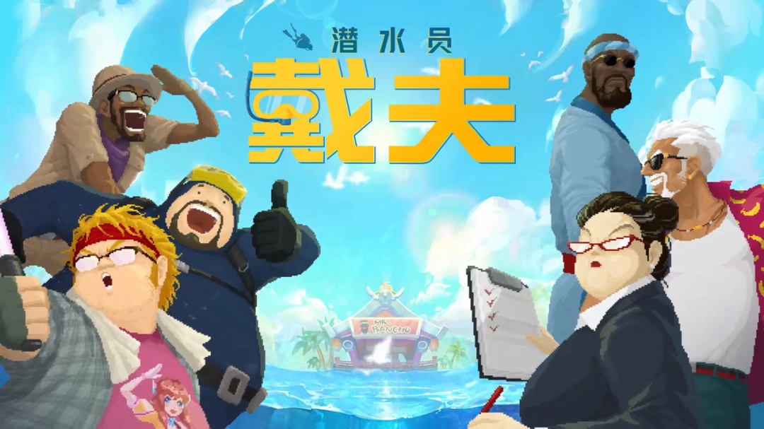 潜水员戴夫全中文手机版首曝-开启预约